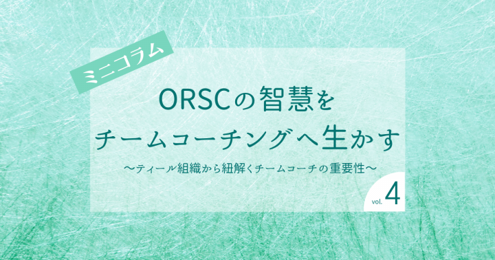 ORSCの知恵をチームコーチングへ生かす